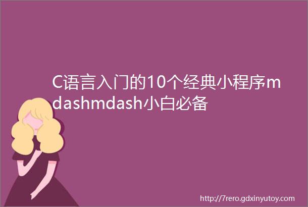 C语言入门的10个经典小程序mdashmdash小白必备