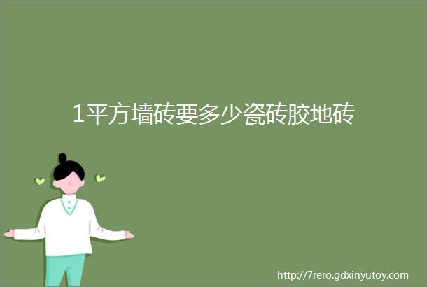 1平方墙砖要多少瓷砖胶地砖