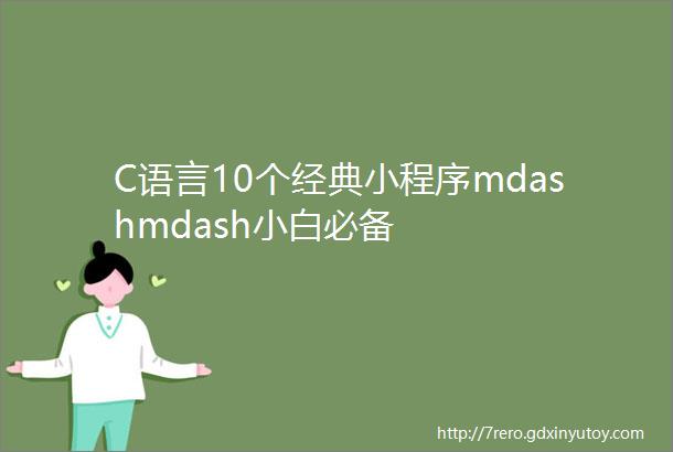C语言10个经典小程序mdashmdash小白必备